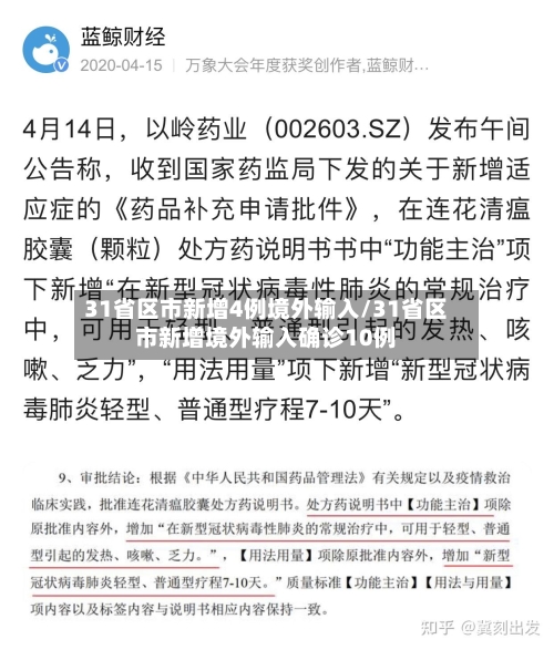 31省区市新增4例境外输入/31省区市新增境外输入确诊10例