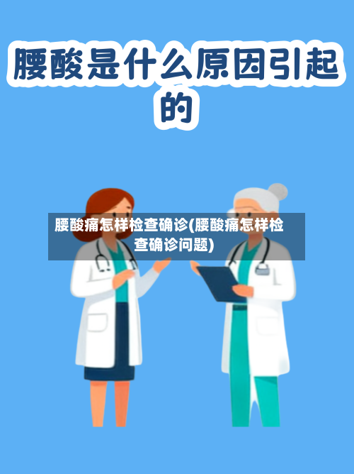 腰酸痛怎样检查确诊(腰酸痛怎样检查确诊问题)