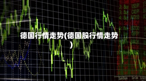 德国行情走势(德国股行情走势)