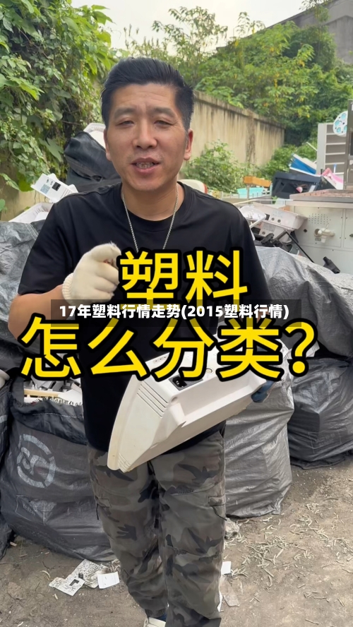 17年塑料行情走势(2015塑料行情)