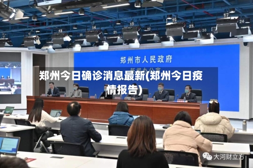郑州今日确诊消息最新(郑州今日疫情报告)