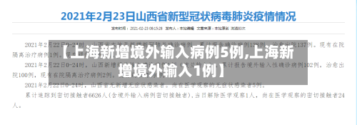 【上海新增境外输入病例5例,上海新增境外输入1例】