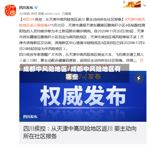 成都中风险地区/成都中风险地区有哪些