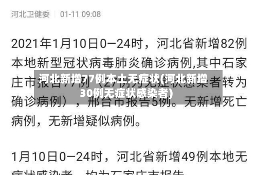 河北新增77例本土无症状(河北新增30例无症状感染者)