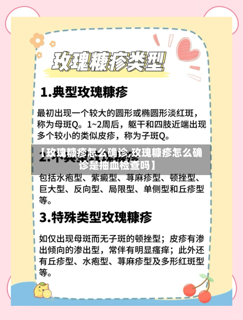 【玫瑰糠疹怎么确诊,玫瑰糠疹怎么确诊是抽血检查吗】