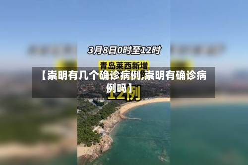 【崇明有几个确诊病例,崇明有确诊病例吗】