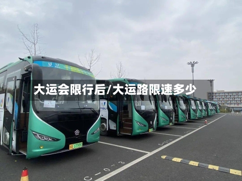 大运会限行后/大运路限速多少