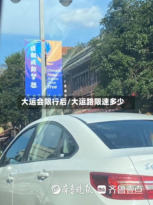 大运会限行后/大运路限速多少