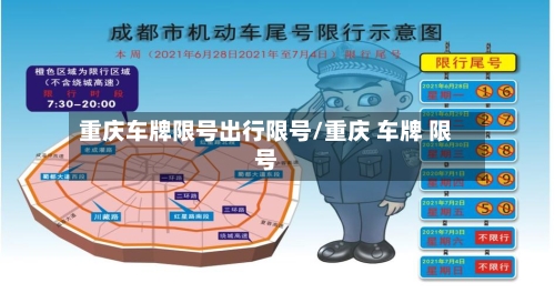 重庆车牌限号出行限号/重庆 车牌 限号