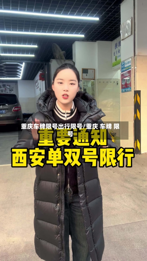 重庆车牌限号出行限号/重庆 车牌 限号