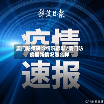 厦门防疫确诊情况最新/厦门防疫最新情况怎么样