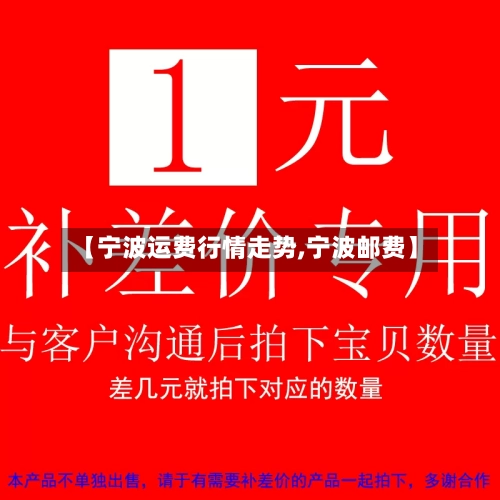 【宁波运费行情走势,宁波邮费】