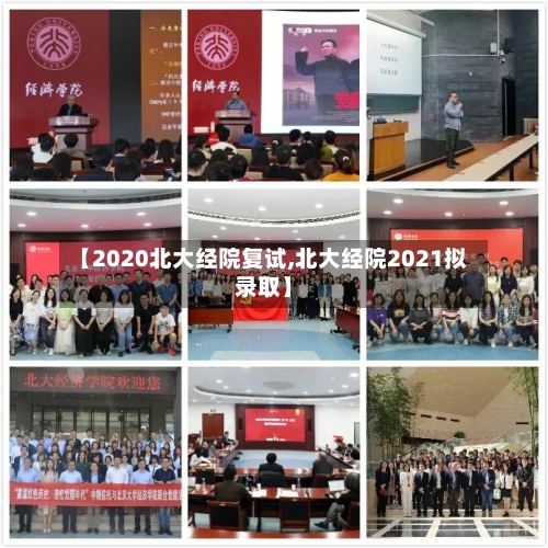 【2020北大经院复试,北大经院2021拟录取】