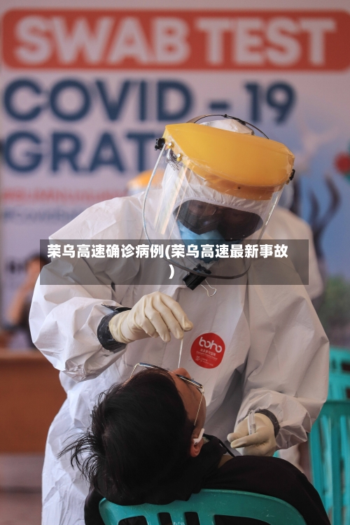 荣乌高速确诊病例(荣乌高速最新事故)