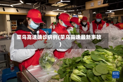荣乌高速确诊病例(荣乌高速最新事故)