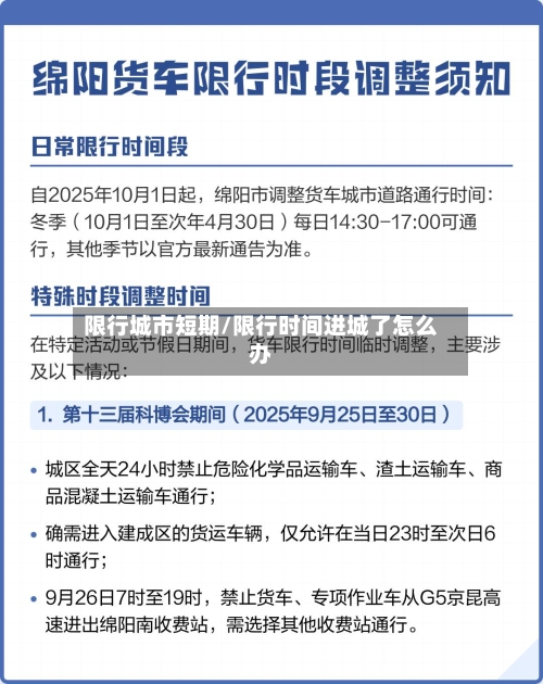 限行城市短期/限行时间进城了怎么办