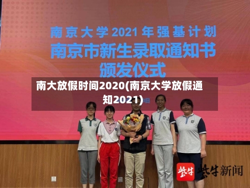 南大放假时间2020(南京大学放假通知2021)