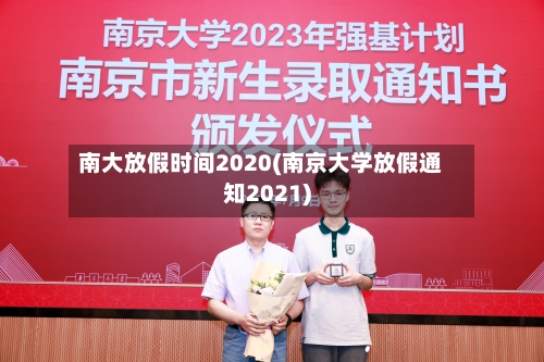 南大放假时间2020(南京大学放假通知2021)