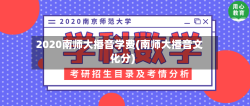 2020南师大播音学费(南师大播音文化分)