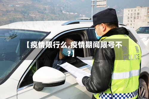 【疫情限行么,疫情期间限号不?】