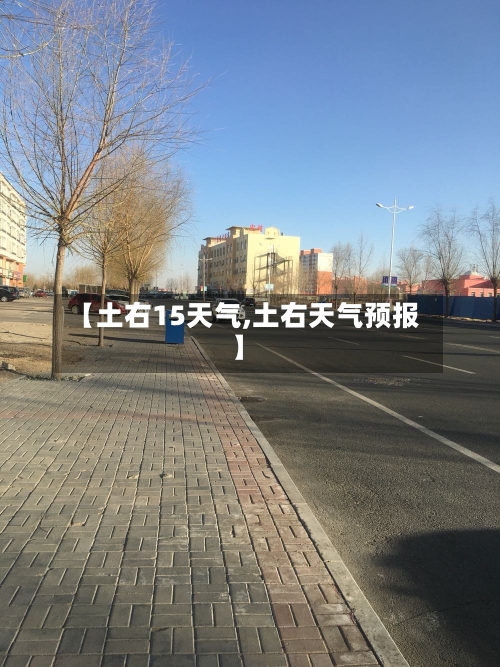 【土右15天气,土右天气预报】