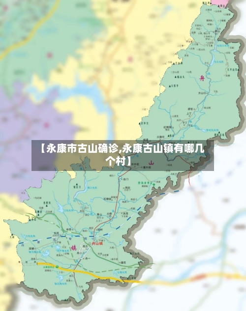 【永康市古山确诊,永康古山镇有哪几个村】