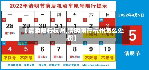 【清明限行杭州,清明限行杭州怎么处罚】