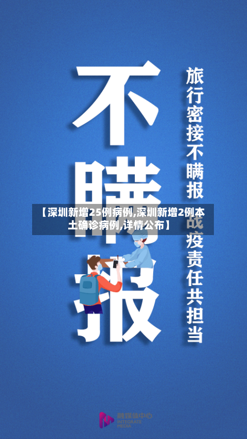【深圳新增25例病例,深圳新增2例本土确诊病例,详情公布】