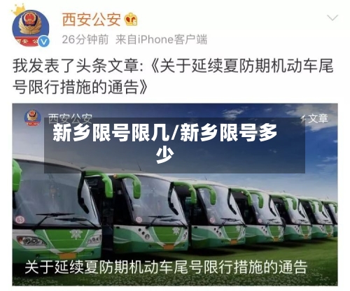 新乡限号限几/新乡限号多少