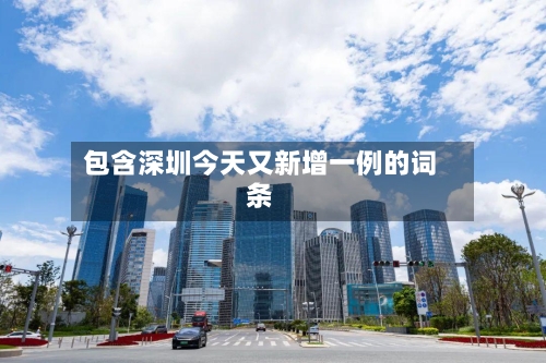 包含深圳今天又新增一例的词条