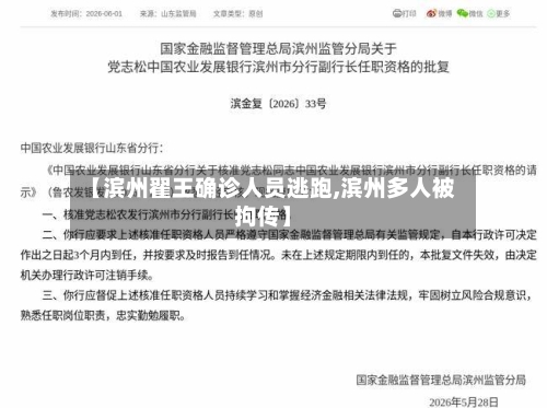 【滨州翟王确诊人员逃跑,滨州多人被拘传】