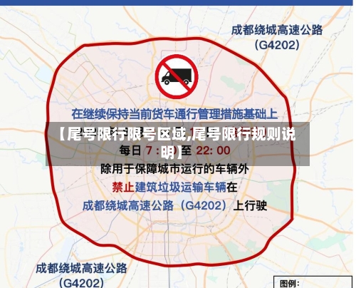 【尾号限行限号区域,尾号限行规则说明】
