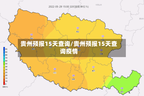 贵州预报15天查询/贵州预报15天查询疫情