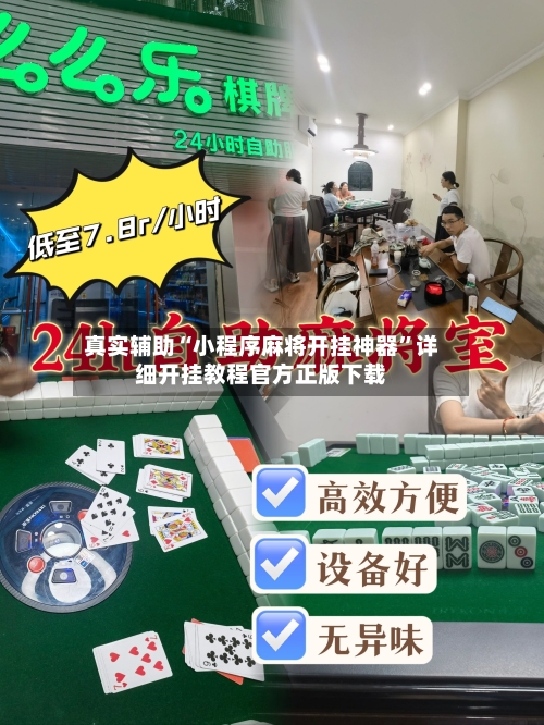真实辅助“小程序麻将开挂神器”详细开挂教程官方正版下载