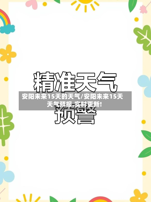 安阳未来15天的天气/安阳未来15天天气预报,实时更新!