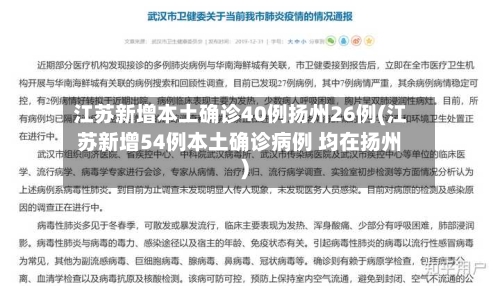 江苏新增本土确诊40例扬州26例(江苏新增54例本土确诊病例 均在扬州)