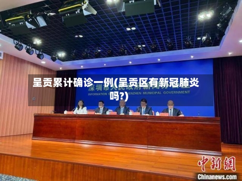 呈贡累计确诊一例(呈贡区有新冠肺炎吗?)
