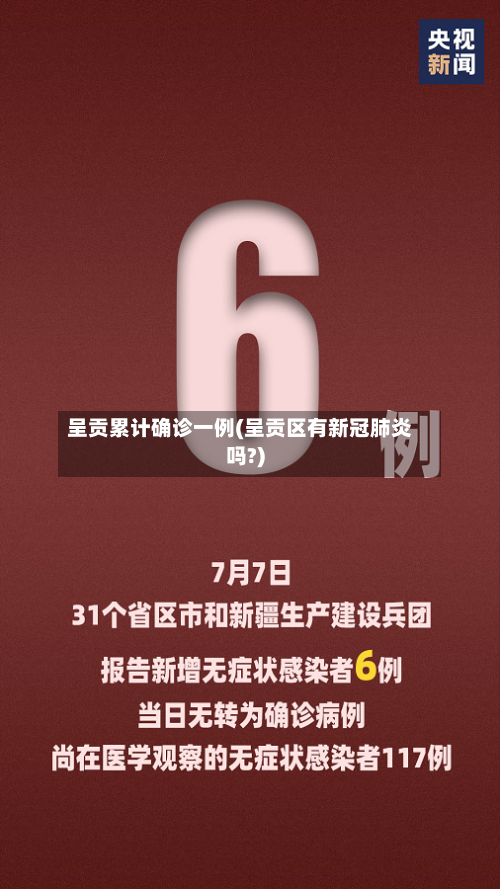 呈贡累计确诊一例(呈贡区有新冠肺炎吗?)
