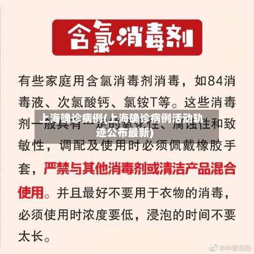 上海确诊病例(上海确诊病例活动轨迹公布最新)