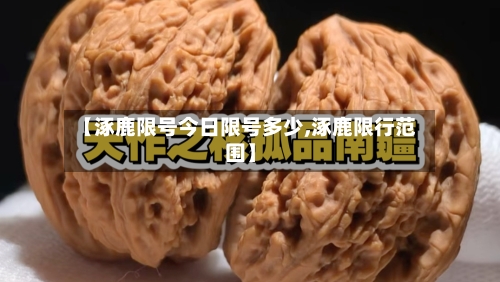 【涿鹿限号今日限号多少,涿鹿限行范围】