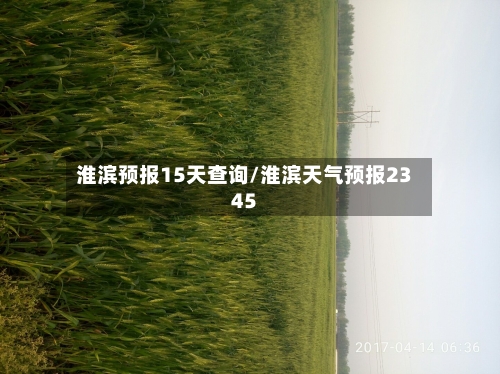 淮滨预报15天查询/淮滨天气预报2345