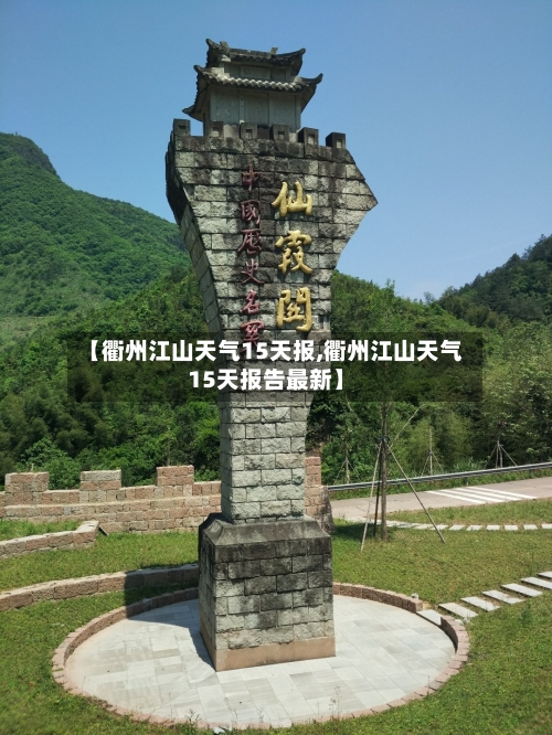 【衢州江山天气15天报,衢州江山天气15天报告最新】