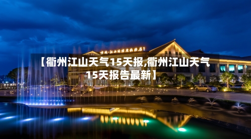 【衢州江山天气15天报,衢州江山天气15天报告最新】