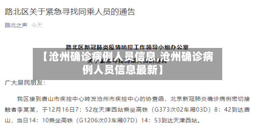 【沧州确诊病例人员信息,沧州确诊病例人员信息最新】