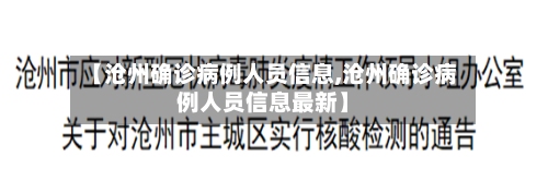 【沧州确诊病例人员信息,沧州确诊病例人员信息最新】
