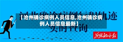 【沧州确诊病例人员信息,沧州确诊病例人员信息最新】