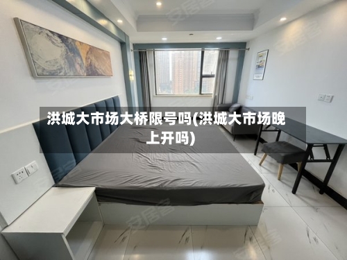 洪城大市场大桥限号吗(洪城大市场晚上开吗)