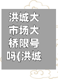洪城大市场大桥限号吗(洪城大市场晚上开吗)