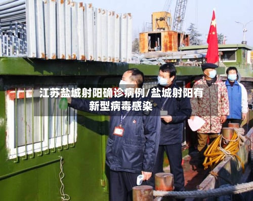江苏盐城射阳确诊病例/盐城射阳有新型病毒感染