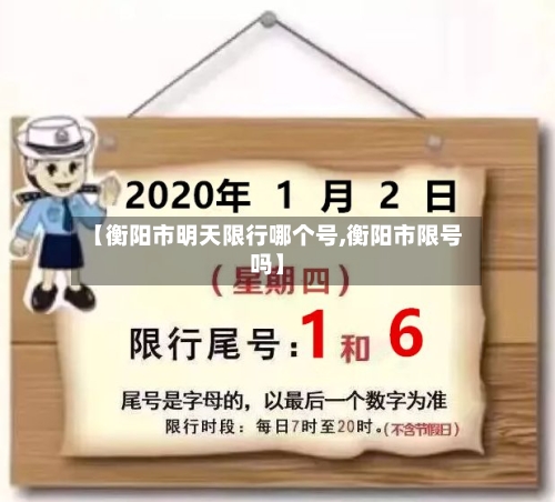 【衡阳市明天限行哪个号,衡阳市限号吗】